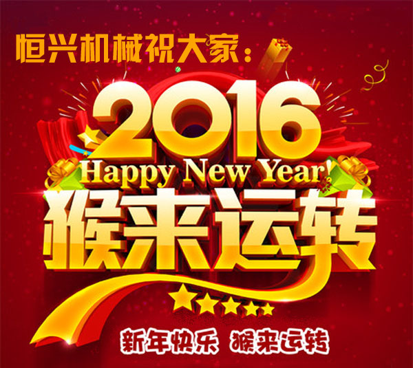 邁步啓程(cheng)！恒興機械2016年新(xīn)春緻詞